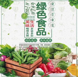 绿色食品蔬菜