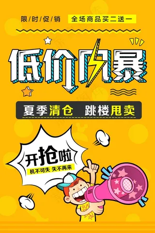 促销 换季清仓 活动 低价风暴 海报
