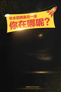 大气黑金年末招聘最后一波你在哪呢海...