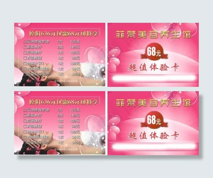 菲梵美容养生馆体验卡
