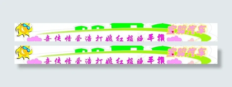 宝骏汽车 车贴cdr矢量模版下载