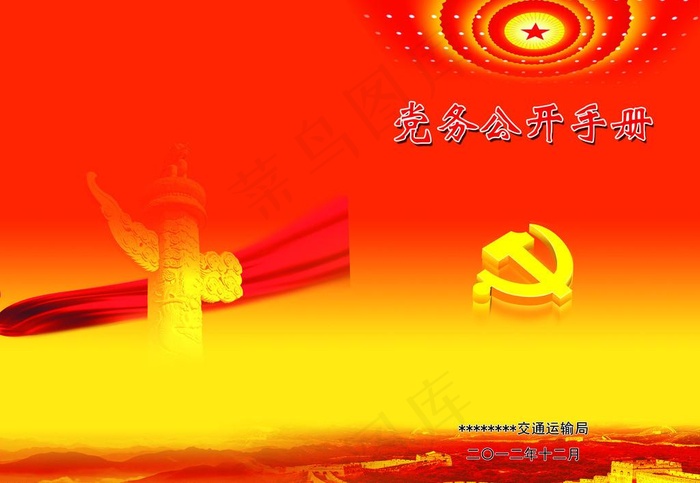 党务公开手册