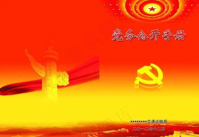 党务公开手册