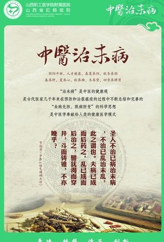 中医治未病图片