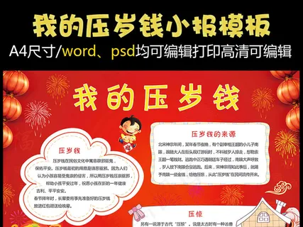 红色卡通压岁钱小报手抄报
