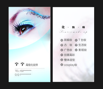 化妆名片