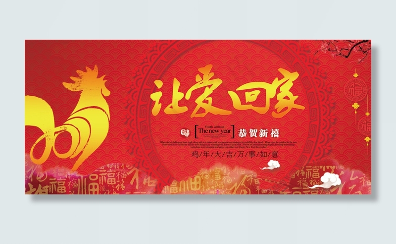 让爱回家2017鸡年新年春节bannerpsd模版下载