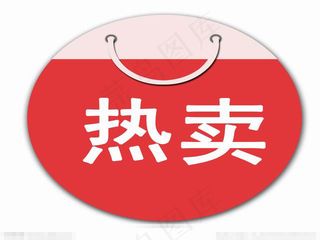 京东商城 热卖标签素材下载