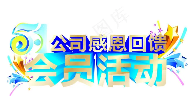 51活动cdr矢量模版下载
