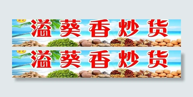 炒货店门头图片(9055X1969(DPI:100))psd模版下载