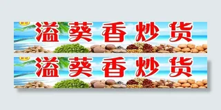 炒货店门头图片