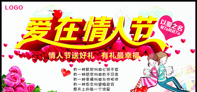 爱在情人节广告cdr矢量模版下载
