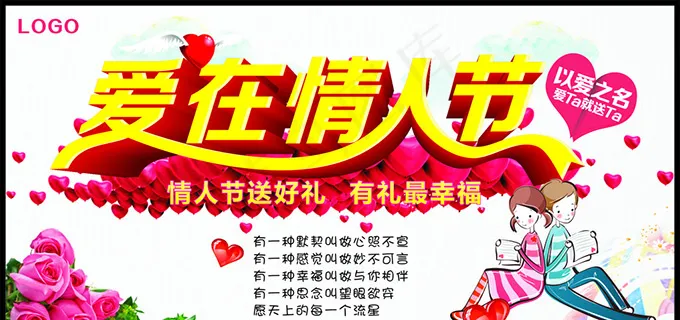 爱在情人节广告cdr矢量模版下载