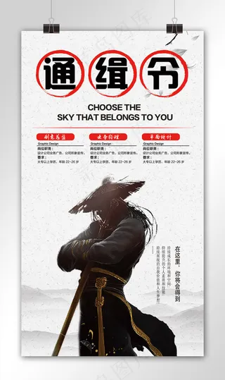 中国风招聘通缉令微信海报设计