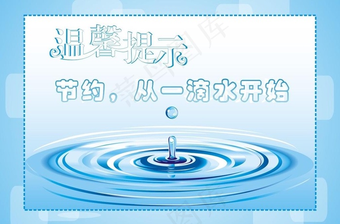 节约 从一滴水开始图片cdr矢量模版下载