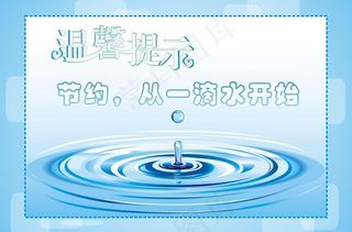 节约 从一滴水开始图片