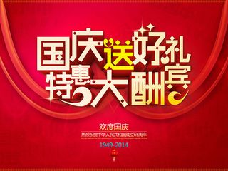 国庆送好礼大酬宾促销海报PSD素材