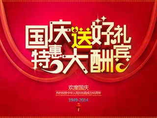 国庆送好礼大酬宾促销海报PSD素材