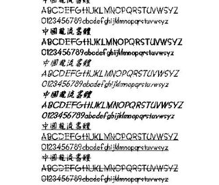中国龙流书体(繁) 中文字体下载