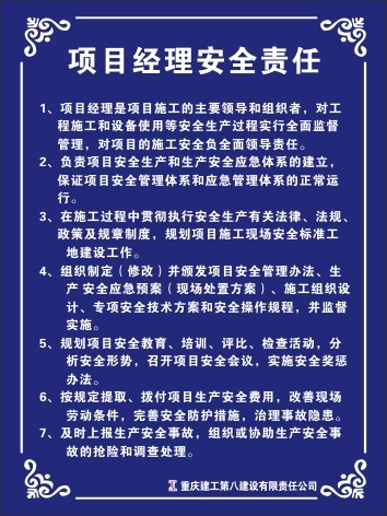项目经理安全责任
