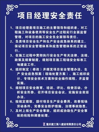 项目经理安全责任