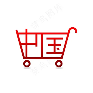 购物中国，中国文字设计