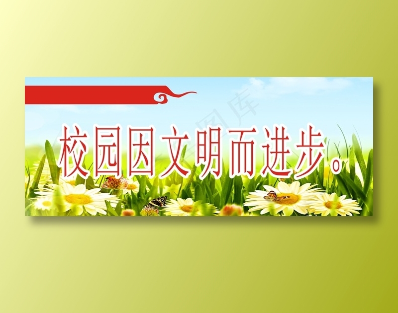 校园因文明而进步。