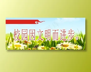 校园因文明而进步。