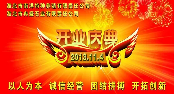 开业庆典图片 开业庆典图片