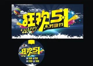 劳动节狂欢广告图片