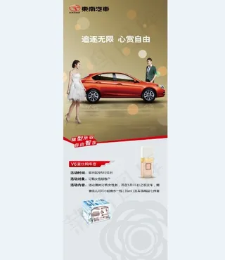 V6菱仕购车惠活动PSD易拉宝