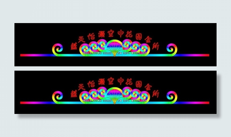 霓虹灯模版图片psd模版下载