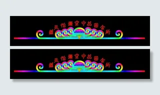 霓虹灯模版图片