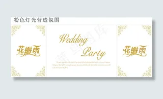 婚礼背景