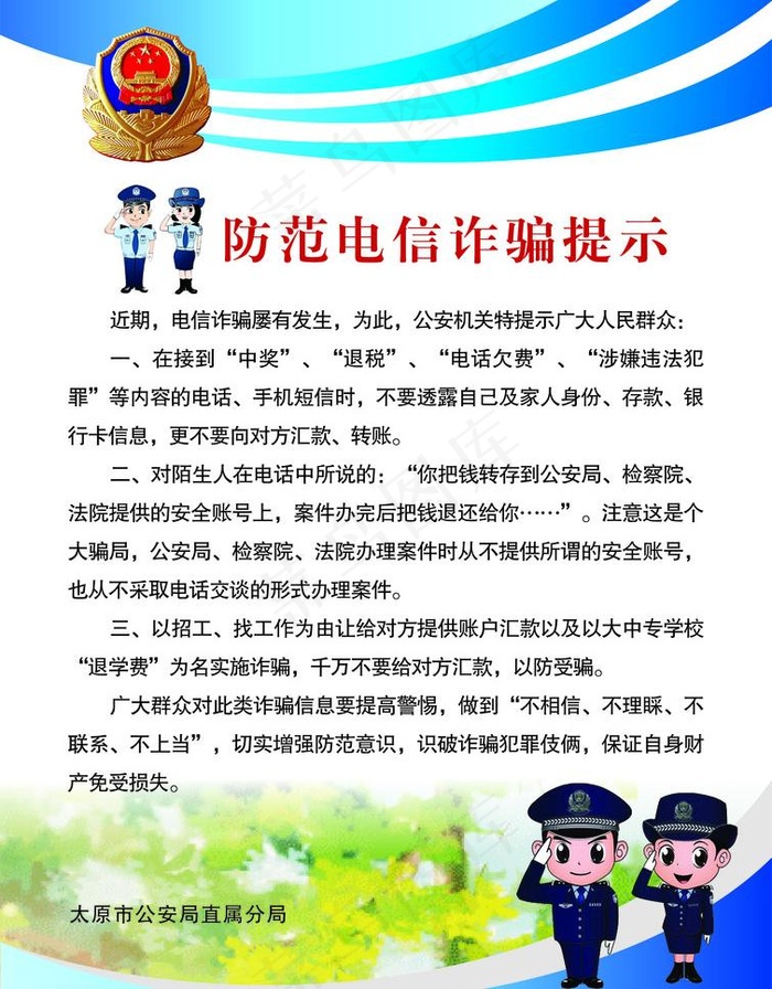 防范电信诈骗提示图片cdr矢量模版下载