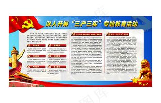 深入开展三严三实专题教育活动展板