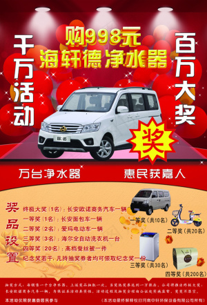 购净水器赢汽车大奖宣传页