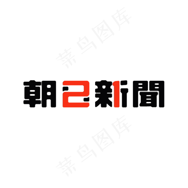 朝日新闻eps,ai矢量模版下载