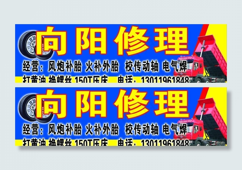 向阳修理门头图片(11831X3957(DPI:50))psd模版下载