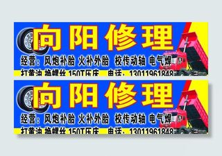 向阳修理门头图片