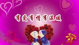 情人节展板图片