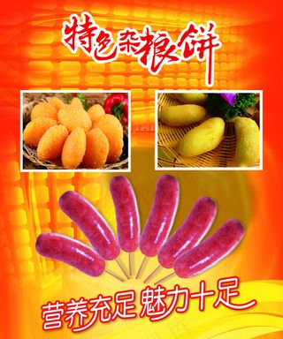 特色杂粮饼