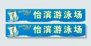 游泳场招牌图片