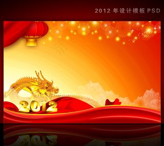 2012年龙年元旦新年背景PSD模...