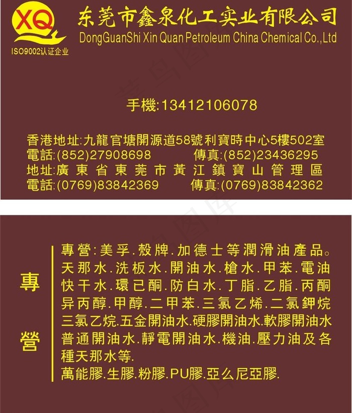 东莞市鑫泉化工实业cdr矢量模版下载