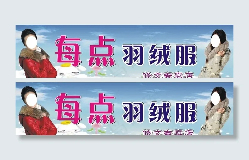 羽绒服招牌图片cdr矢量模版下载
