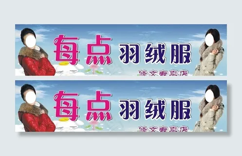 羽绒服招牌图片