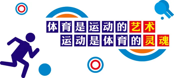 体育是运动的艺术校园展板