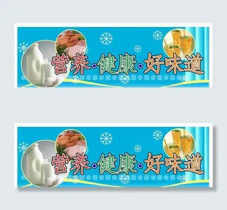 营养 健康 好味道