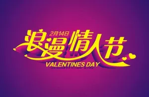浪漫情人节图片